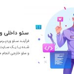 سئو داخلی و سئو خارجی چیست؟