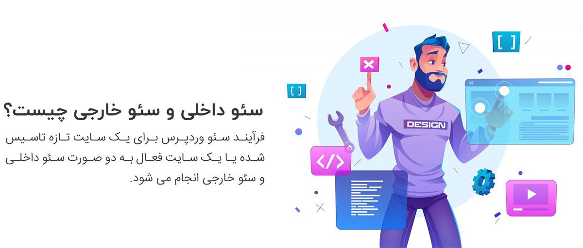 سئو داخلی و سئو خارجی چیست؟