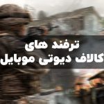 ترفند های عجیب و مخفی کالاف دیوتی موبایل