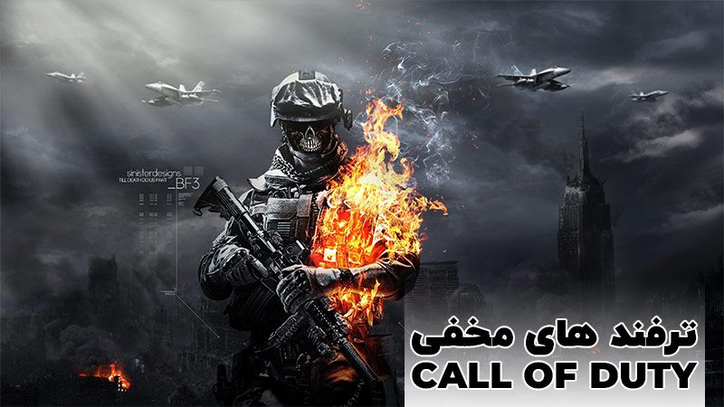 ترفند های عجیب و مخفی کالاف دیوتی موبایل 14 ترفند های عجیب و مخفی کالاف دیوتی موبایل