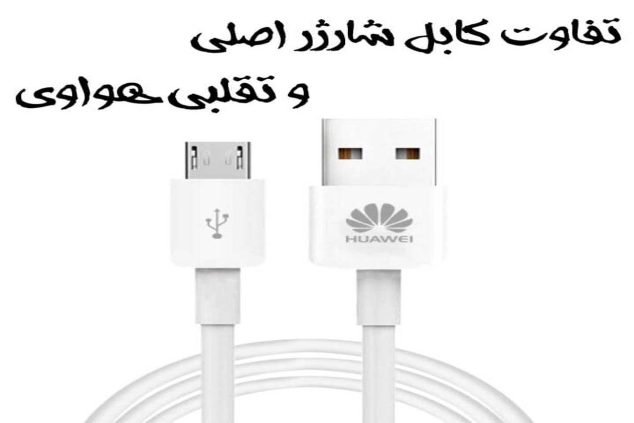 چیزهایی که درباره کابل و شارژ اصلی هوآوی که نمی دانید 13 images 1657240163