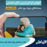 ارائه بسته‌های ویژه همراه اول به‌مناسبت روز مادر