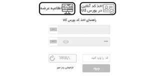 دریافت کد بورس کالا