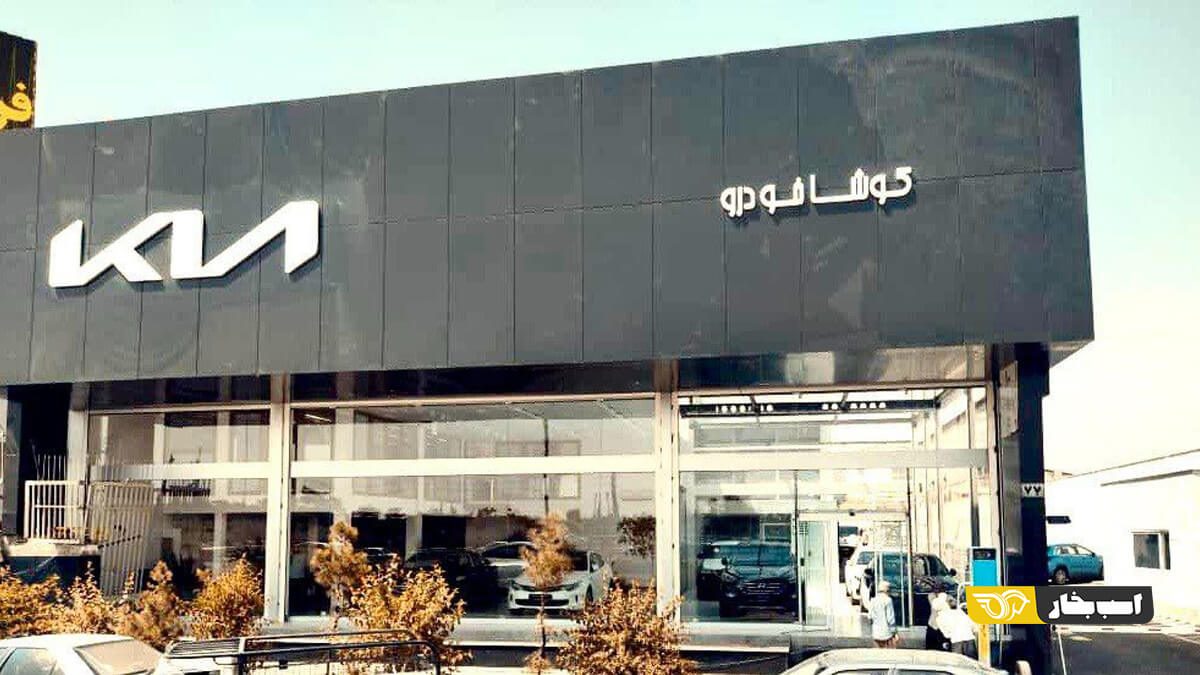 کوشا خودرو نماینده کیا موتورز