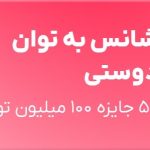 بلوبانک کمپین قرعه‌کشی «شانس به توان دوستی» را برگزار می‌کند