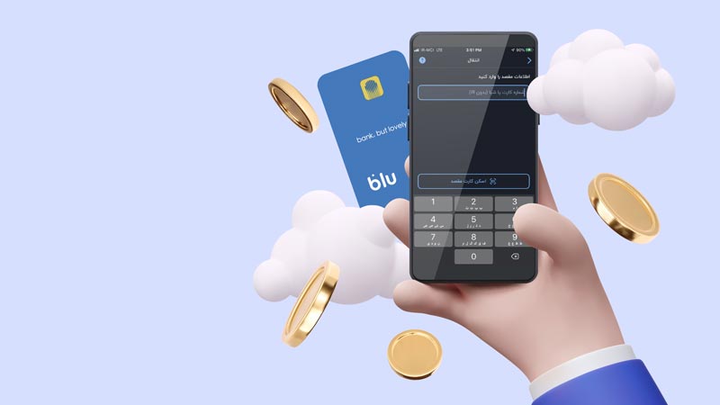 سرویسهای کاربردی بلوبانک که بازدهی کارها را افزایش میدهند 15 blubank Transfer in blubank 3