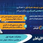 مشارکت همراه اول در هفتمین مسابقات هوش مصنوعی امیرکبیر