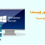 ویندوز سرور چیست؛ ۴ ویژگی مهم آن