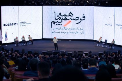 نخستین همایش فرصتهای ایران در عصر دیجیتال (IDEAS) برگزار شد. 13 بررسی زیست دوگانه کسبوکارهای ایرانی در عصر دیجیتال