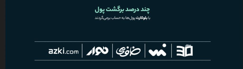 سرویس برگشت پول (Cash back) بلوبانک