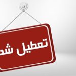 تعطیلی چهارشنبه و پنجشنبه، شایعه یا واقعیت؟