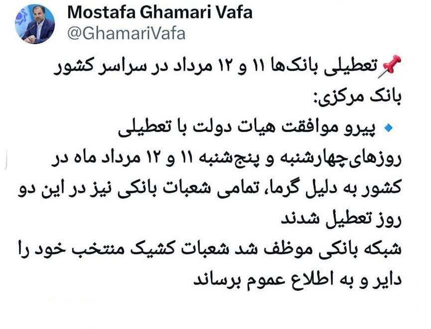 تعطیلی روزهای ۱۱م و ۱۲م مرداد ماه