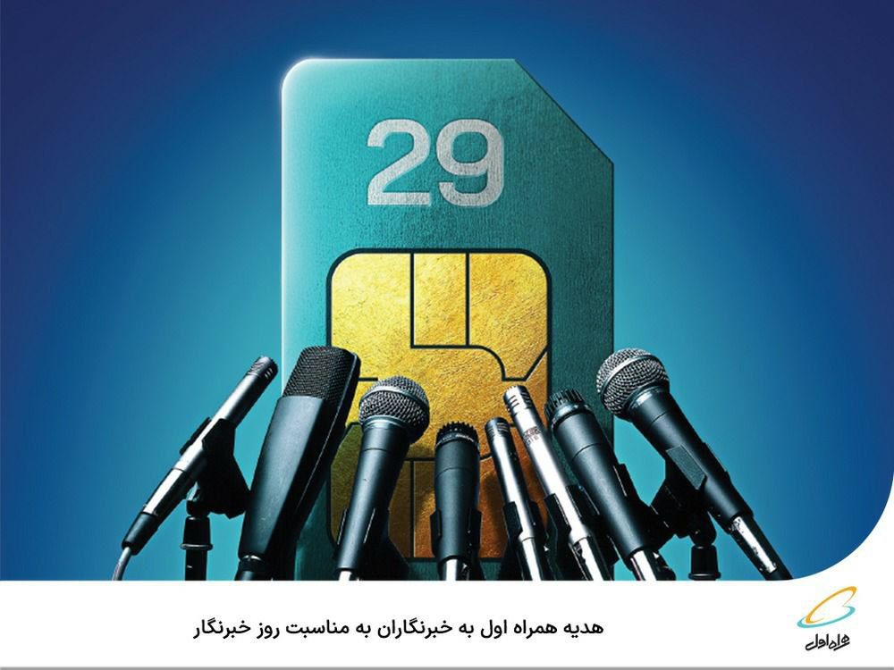 روز خبرنگار مبارک! هدیه ایرانسل و همراه اول به خبرنگاران 14 هدیه اپراتورهای ایرانسل و همراه اول به مناسب روز خبرنگار