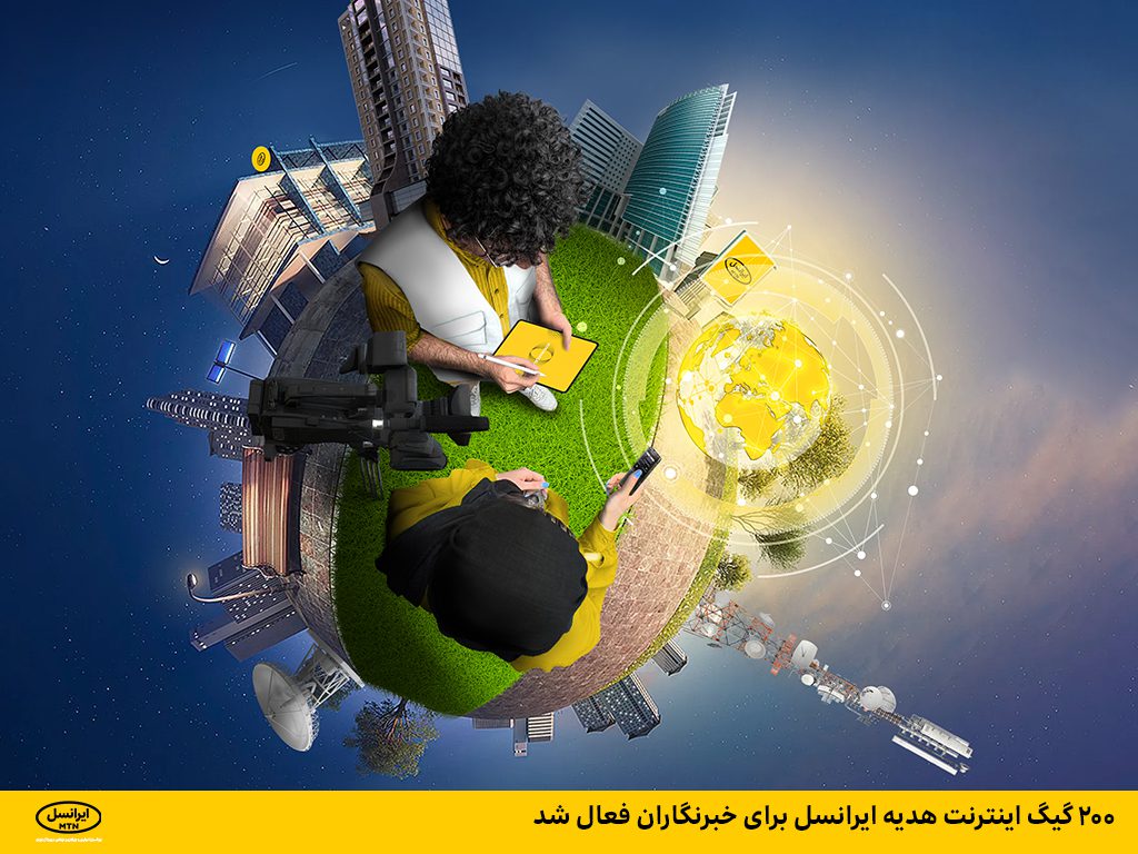 روز خبرنگار مبارک! هدیه ایرانسل و همراه اول به خبرنگاران 15 هدیه اپراتورهای ایرانسل و همراه اول به مناسب روز خبرنگار