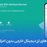 صرافی های ارز دیجیتال خارجی بدون احراز هویت
