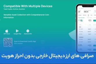 صرافی های ارز دیجیتال خارجی بدون احراز هویت