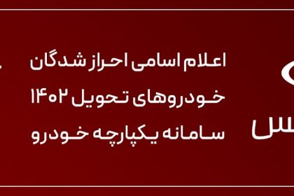 تکمیل ثبت نام برندگان 1402 فونیکس 13 khhkjh