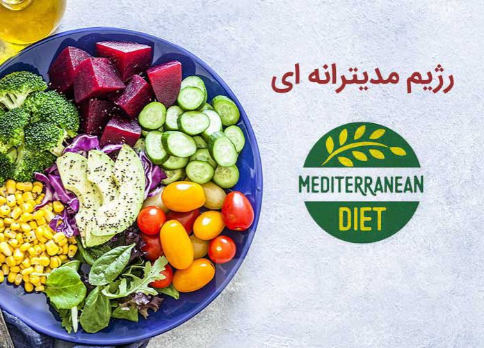 رژیم غذایی مدیترانه‌ای