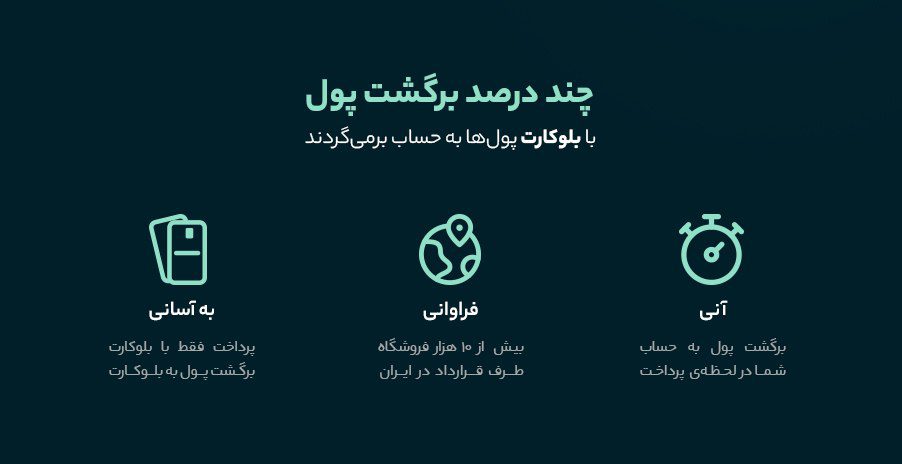 معرفی سرویس برگشت پول بلو 15 معرفی سرویس برگشت پول بلو