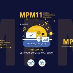 یازدهمین ماراتون برنامه‌ نویسی تلفن همراه کشور در آذر ماه 1402