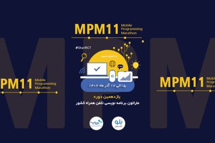یازدهمین ماراتون برنامه‌ نویسی تلفن همراه کشور در آذر ماه 1402