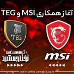 آغاز همکاری تخت جمشید با msi