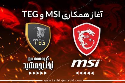 آغاز همکاری تخت جمشید با msi
