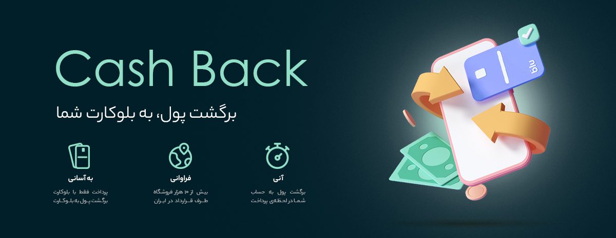سیستم کش بک بلوبانک؛ شیرینی یک خرید خوب با بلوکارت 14 برگشت پول بلوکارت
