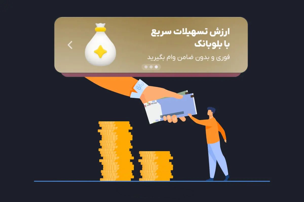 وام ساده و بدون ضامن بلو، سریع و کاربردی 14 وام بلو؛ ساده و بدون ضامن، سریع و کاربردی