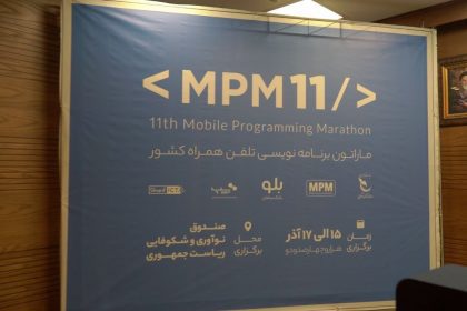 یازدهمین ماراتن برنامه نویسی تلفن همراه کشور با حمایت بلوبانک سامان برگزار شد 13 حمایت بلو از برنامه نویسان جوان