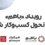 رویداد باهم 1402 همکاران سیستم، از 2 تا 5 دی‌ماه برگزار می‌شود.