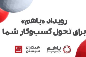 رویداد باهم 1402 همکاران سیستم، از 2 تا 5 دی‌ماه برگزار می‌شود.