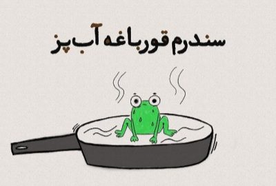 آیا سندرم قورباغه آب پز واقعی است؟ 14 سندرم قورباغه آبپز