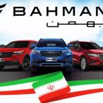 شرایط فروش گروه بهمن دهه فجر 1402