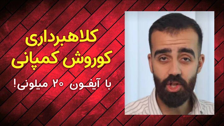 ماجرای کلاهبرداری شرکت کوروش کمپانی 17 ماجرای کلاهبرداری شرکت کوروش کمپانی