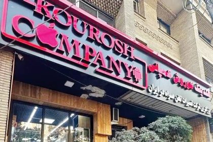 ماجرای کلاهبرداری شرکت کوروش کمپانی 13 ماجرای کلاهبرداری شرکت کوروش کمپانی