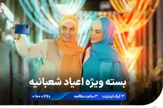 بسته ویژه اعیاد شعبانیه همراه اول