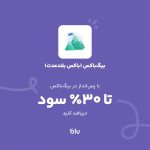 تا 30% سود سالانه با باکس بلندمدت بلو