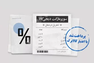 امکان خرید از دیجی‌کالا با استفاده از کالابرگ فراهم شد.