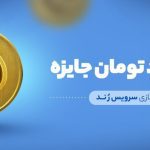 100 برابر هر تراکنش بلوکارت جایزه بگیرید