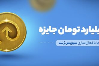 100 برابر هر تراکنش بلوکارت جایزه بگیرید