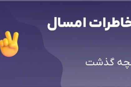 مرور خاطرات 1402 با بلو 13 خاطرات 1402 با بلو