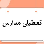 تاریخ تعطیلی مدارس در اسفند 1402 چه روزی است؟