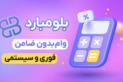 پلتفرم دریافت وام ارز دیجیتال بلومبارد (Blombard) را بشناسید 13 171207615958