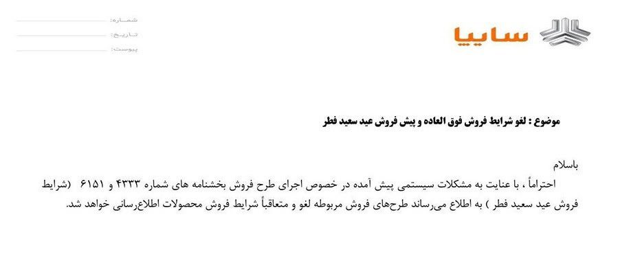 شرایط فروش سایپا در فروردین 1403 14 شرایط فروش سایپا در فروردین 1403