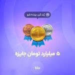 5 میلیارد تومان جایزه برای 50 نفر در بلوبانک