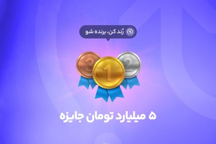5 میلیارد تومان جایزه برای 50 نفر در بلوبانک 13 5 میلیارد تومان جایزه برای 50 نفر در بلوبانک