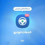 سرویس استعلام و پرداخت خلافی خودرو بلوبانک عرضه شد