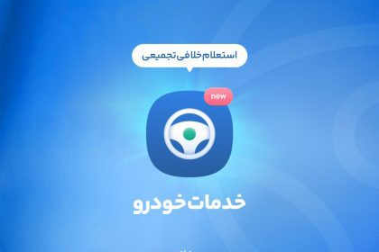 سرویس استعلام و پرداخت خلافی خودرو بلوبانک عرضه شد 13 سرویس استعلام و پرداخت خلافی خودرو بلوبانک عرضه شد