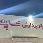 مراسم رونمایی از مرکز پردازش m.it shop
